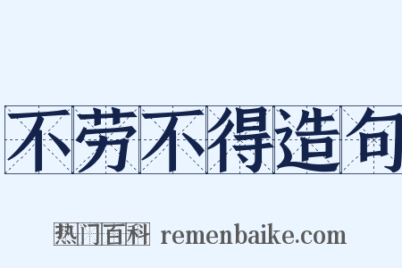 不劳不得造句是什么意思的图片
